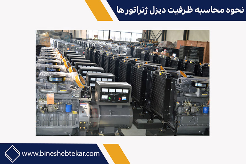 نحوه حساب ظرفیت دیزل ژنراتور
