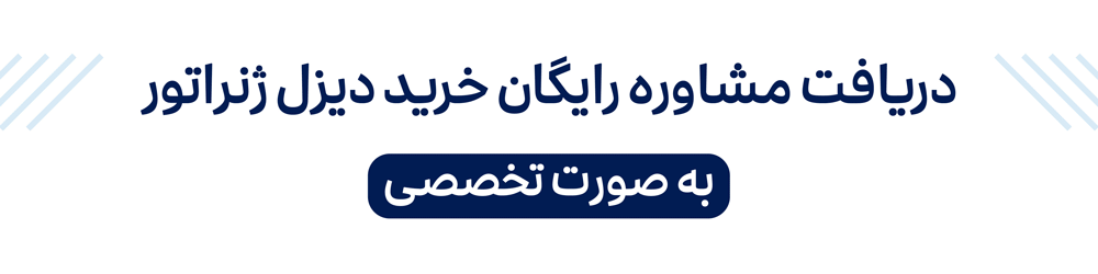 مشاوره روایگان خرید دیزل ژنراتور